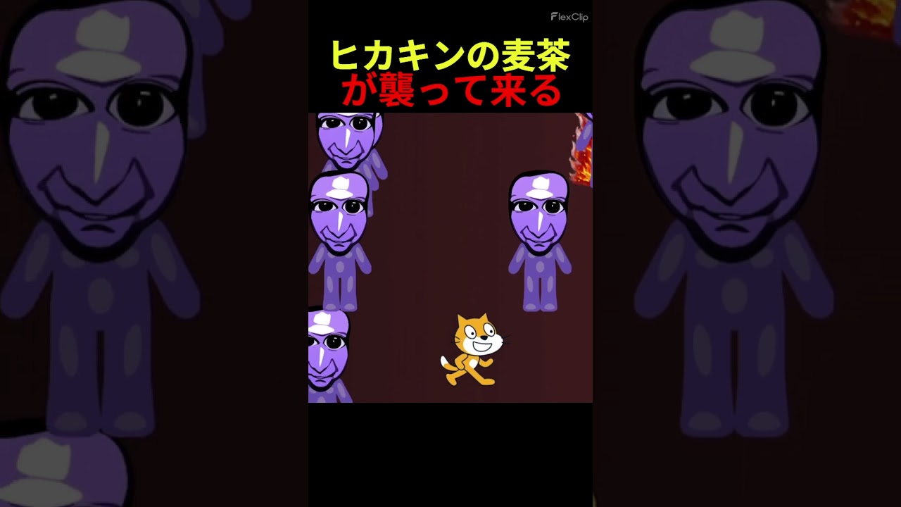 ヒカキンの麦茶が襲って来るゲーム...やばすぎる【スクラッチ】#鬼茶 #ヒカキン #麦茶 #shorts