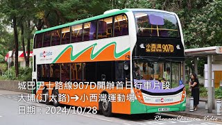 城巴巴士路線907D開辦首日行車片段 (大埔(汀太路)→小西灣運動場)