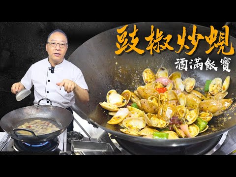Hong Kong Dai Pai Dong Style Stir-Fried Clams in Black Bean Sauce