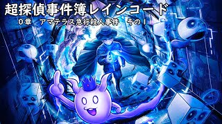 超探偵事件簿 レインコード『0章 アマテラス急行殺人事件』その１【プレイ動画】