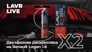 #LAVRlive Двухфазная раскоксовка LAVR Х2: Удаляем нагар и повышаем компрессию на Renault Logan 1.6