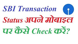 how to check SBI transaction status online on mobile?
