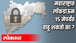 महाराष्ट्रात लॉकडाऊन १५ मेपर्यंत वाढू शकतो का ? Lockdown in Maharashtra | Atul Kulkarni