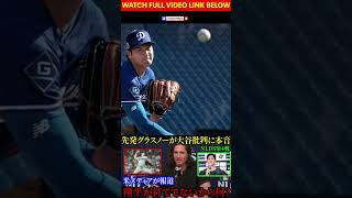 【大谷翔平】グラスノーが“大谷批判”報道に本音！ #baseball #アメリカンリーグ #海外の反応 #海外の反応 #中日ドラゴンズ #中日ドラゴンズ #大谷翔平 #wbc #dodgers