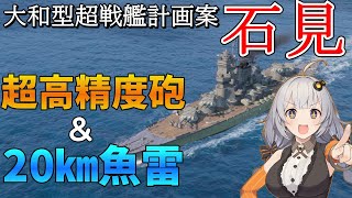 【WoWS】日本戦艦『石見』新登場！超高精度主砲&20㎞魚雷搭載！ 猪突猛進海戦日記その99 石見