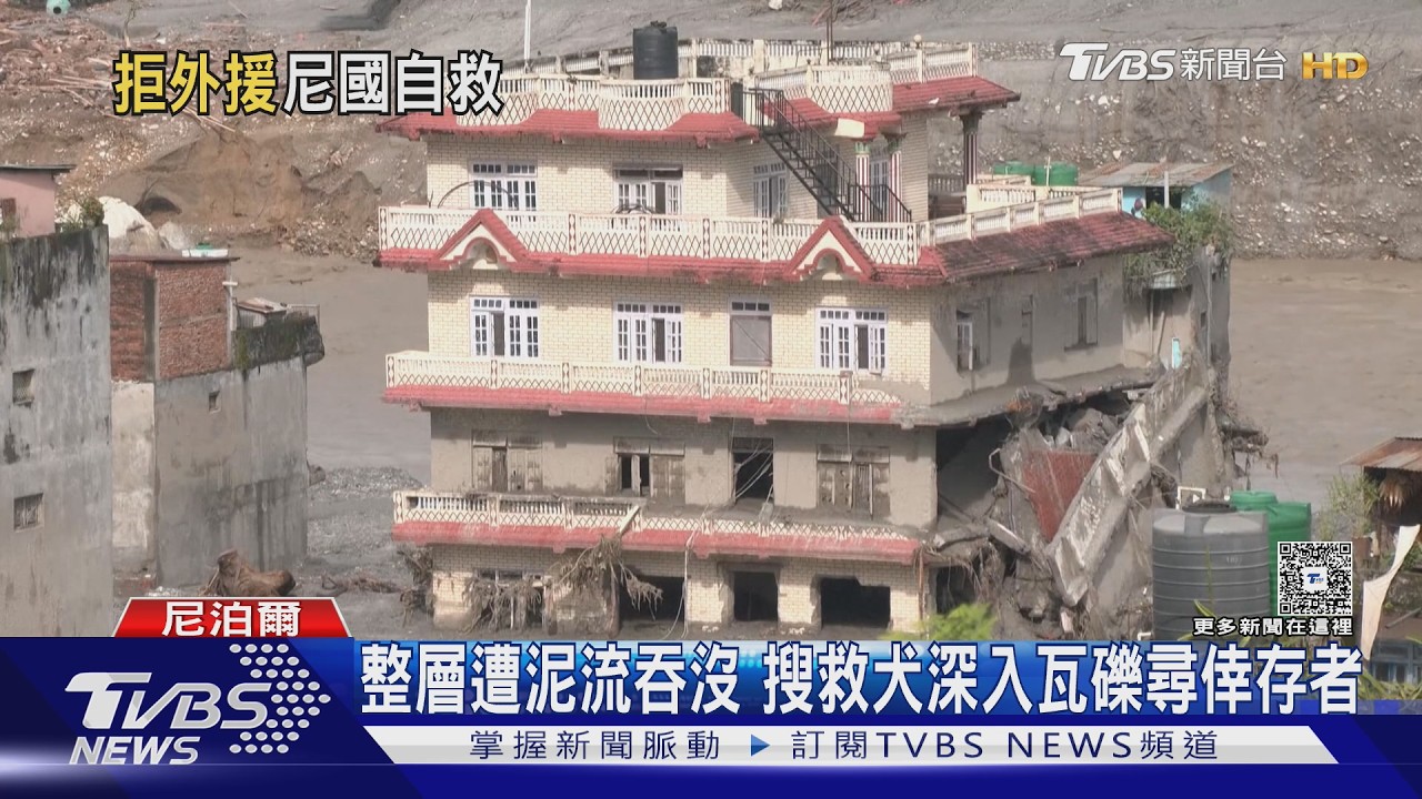 影音／尼泊爾洪災釀大批外國人失聯！政府拒外援　背後原因曝光
