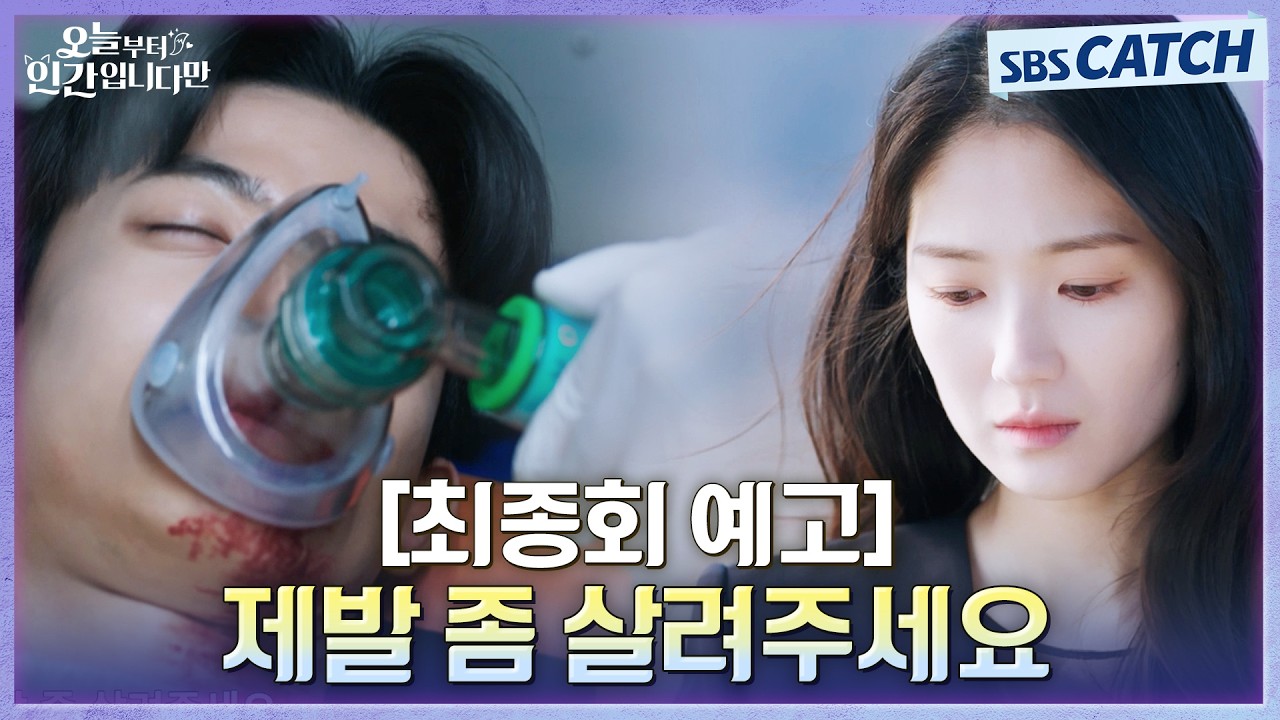 [최종회 예고] "제발 좀 살려주세요" 김혜윤의 간절한 마지막 소원😭 과연 두 사람의 마지막 운명은? #오?