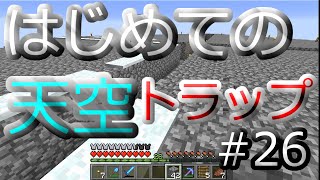はじめての天空トラップ（前編）【マイクラ実況】#26