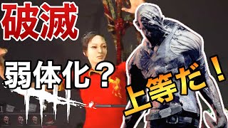 【デットバイデイライト】破滅弱体化の影響で人口減少？ルインなんかなくてもサバイバーを全滅させてやるぜ！【ますかめBROの大人向けゲーム実況】
