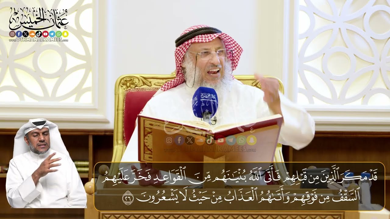 04 -  المجلس (4)  تفسير سورة النحل الآيات  (  26- 33)    - الشيخ د. عثمان الخميس