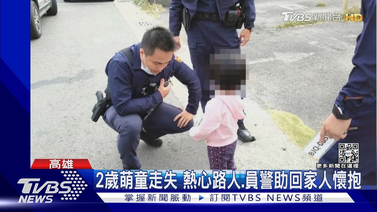 我要找媽媽！2歲女童走失警問住哪　她萌回「住家裡」