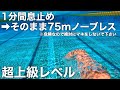 1分間息止め→そのまま75mノーブレス(超上級レベル)