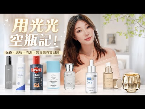 【空瓶記2026】用光光產品真心話分享✨ 踩雷護膚品大公開💥