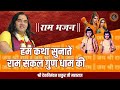 Hum Katha Sunate Ram Sakal Gun Dham Ki Devkinandan Thakur Ji Ramayan