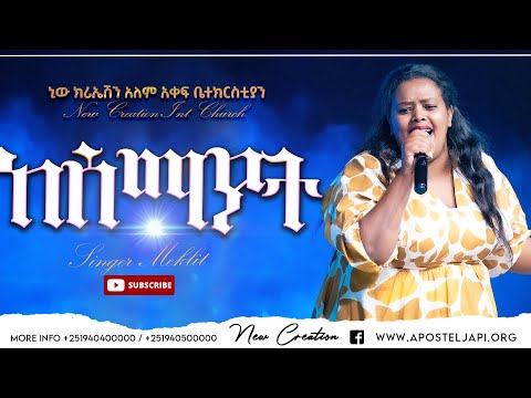 ከሰማያት በላይ// እጅግ እጅግ የተለየ  አምልኮ// ዘማሪ መክሊት//New Creation Church//Apostle Japi