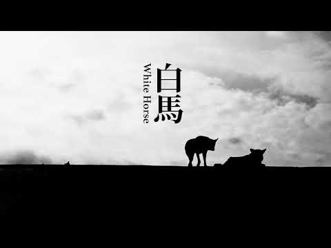 【白馬 White Horse】Official MV