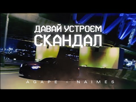 Agape, NAIMES - Бокал (new 2025 🎧)