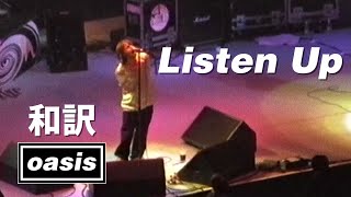 【和訳】Oasis - Listen Up (Live at Corestates Center, 02/09/1996) 【Lyrics / 日本語訳】