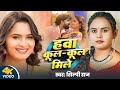 Video हवा कूल कूल मिले Shilpi Raj Hawa Cool Cool Mile Ft Neelam Giri Bhojp