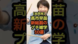 自民党新総裁　高市早苗のプチ雑学　#雑学 #政治 #自民党 #高市早苗