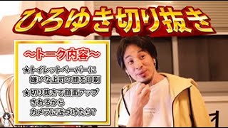 【ひろゆき】トイレットペーパーに嫌いな上司の顔を印刷・切り抜きで顔面アップされるからカメラに近づけたら?【切り抜き/論破】