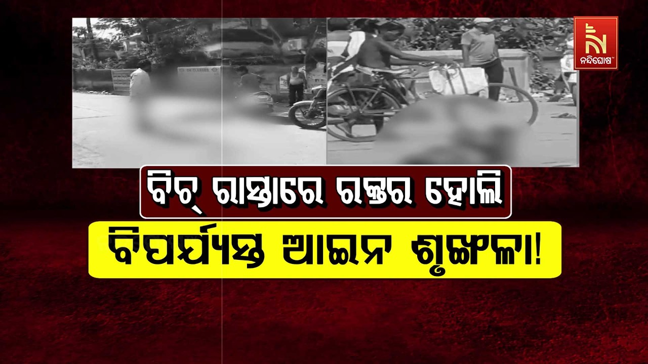 🔴Live | ବିଚ୍ ରାସ୍ତାରେ ରକ୍ତର ହୋଲି ବିପର୍ଯ୍ୟସ୍ତ ଆଇନ ଶୃଙ୍ଖଳ