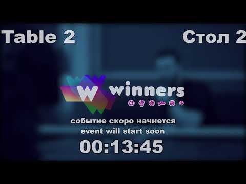 WINners CUP table 2  14.12 Ziakun Viktor - Liman Aleksandr   20:30