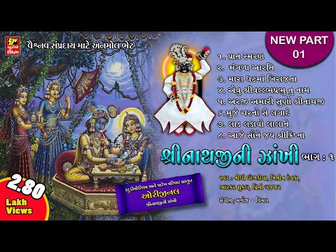 SHRINATHJI SONGS  II  SHRINATHJI NI ZAKHI -1   પારેખ પરિવાર પ્રસ્તુત વૈષ્ણવ સંપ્રદાય માટે અનમોલ ભેટ