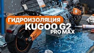 Как сделать гидроизоляцию на электросамокате? Делаем на примере KUGOO G2 Pro Max.