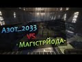 Warface - PvP [Азот_2033 vs Маг1стрЙ0да-] 