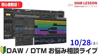 【初心者歓迎！】DAW / DTM お悩み相談会 2023年10月28日配信回