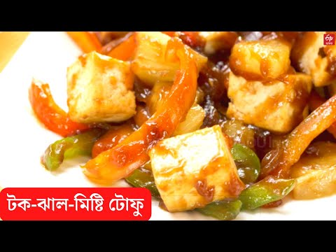 เฆเฆ-เฆเฆพเฆฒ-เฆฎเฆฟเฆทเงเฆเฆฟ เฆเงเฆซเง เฆฐเงเฆธเฆฟเฆชเฆฟ | Bengali Style Sweet & Sour Tofu Recipe | How to make Sweet & Sour Tofu