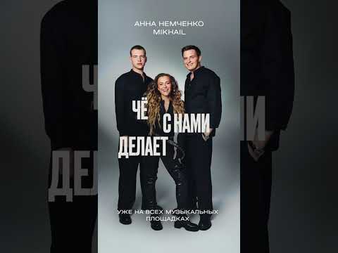 Анна Немченко & Mikhail - Чё С Нами Делает Любовь