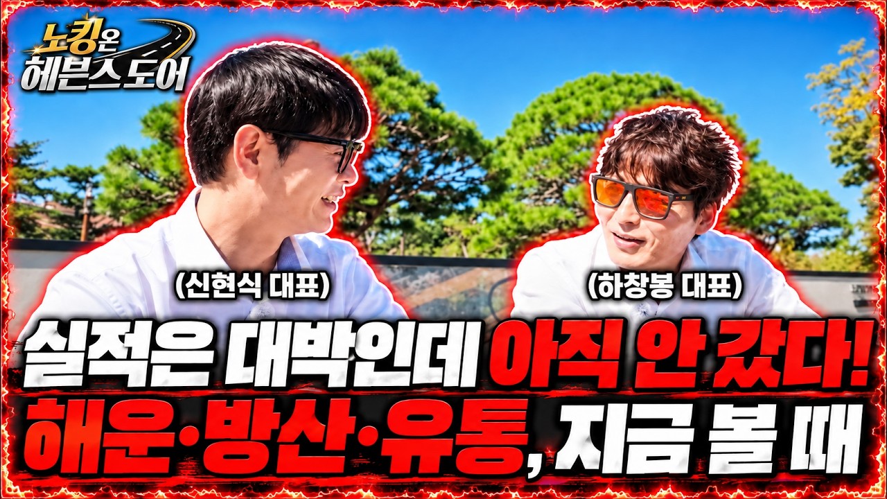 [Ep 4-2] 실적은 대박인데 아직 안가는 해운·방산·유통 #HMM #현대로템 #롯데쇼핑 #SK텔레콤 #삼성전자 │ #하
