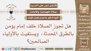 صورة هل تجوز الصلاة خلف إمام يؤمن بالطرق المحدثة ويستغيث بالأولياء الصالحين؟ الشيخ صالح بن فوزان الفوزان