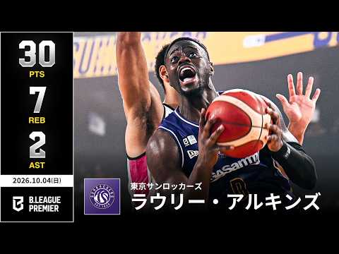 【プレーまとめ】東京SR#0 ラウリー・アルキンズ｜りそなグループ B.LEAGUE 2026-27 SEASON B.PREMIER｜10.04.2026｜Bリーグ