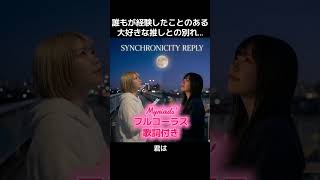 ​「サヨナラ」は言わない──。推しとの最後の夜に聴きたい曲【フルVer./歌詞付き】Myriads’ - シンクロニシティ・リプライ