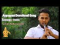 Kaanaga Vaasa Ayyappa Song Pirathith Nadaswaram