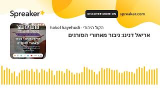 אריאל דנינו: גיבור מאחורי הסורגים (חדשות הקול היהודי) - התמונה מוצגת ישירות מתוך אתר האינטרנט יוטיוב. זכויות היוצרים בתמונה שייכות ליוצרה. קישור קרדיט למקור התוכן נמצא בתוך דף הסרטון אריאל דנינו: גיבור מאחורי הסורגים (חדשות הקול היהודי) - התמונה מוצגת ישירות מתוך אתר האינטרנט יוטיוב. זכויות היוצרים בתמונה שייכות ליוצרה. קישור קרדיט למקור התוכן נמצא בתוך דף הסרטון