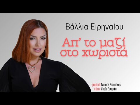 Βάλλια Ειρηναίου - Απ' το μαζί στο χωριστά | Official Lyric Video