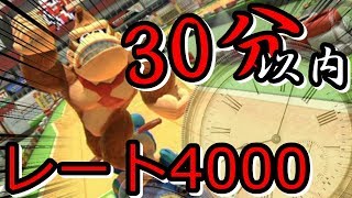 【時間制限】レート4000に行くまで帰れま１０ - マリオカート８デラックス 実況-