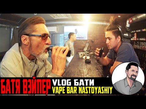 18+ VLOG БАТИ Батя вэйпер vape bar nastoyashiy Уфа