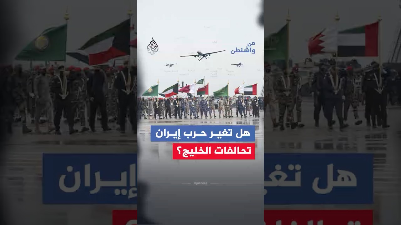 فيديو | من واشنطن - هل تغير حرب إيران تحالفات الخليج؟