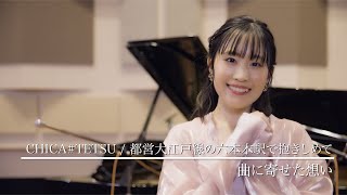 【語ってみた】都営大江戸線の六本木駅で抱きしめて（CHICA#TETSU） / 鈴木みのり_Suzuki Minori Covers Collection #2