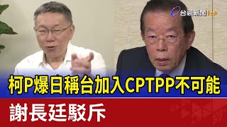 Re: [新聞] 柯P爆日政要稱「台無法入CPTPP」遭打臉 