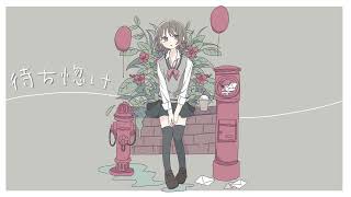 - 待ち惚け / はな feat.初音ミク
