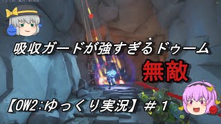 【OW2:ゆっくり実況】吸収ガードが強すぎるドゥーム
