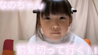 なの、前髪を切る。