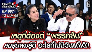 [UNCUT] เหตุที่ต้องตี "พรรคส้ม" คนรุ่นผมรู้ดี อะไรที่ไม่มีวันแก้ได้? I คนดังนั่งเคลียร์ I 12 ม.ค. 68