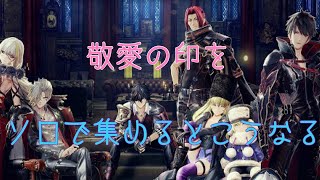 【CODE VEIN】試練の塔の攻略スピードがエグくなる